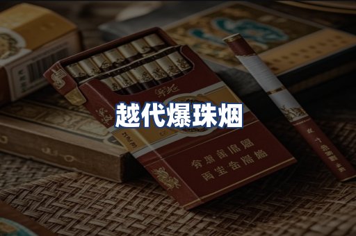 越代爆珠烟